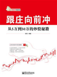 跟庄向前冲：从5万到50万的炒股秘籍