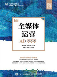 全媒体运营（AI+微课版）