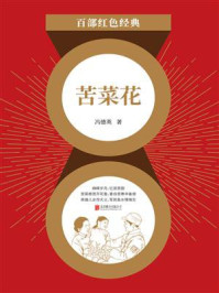 苦菜花(红色经典)