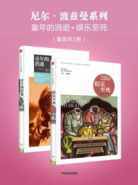 尼尔·波兹曼系列：童年的消逝+娱乐至死（全二册）