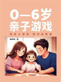 0—6岁亲子游戏