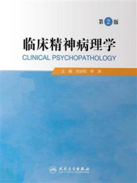临床精神病理学