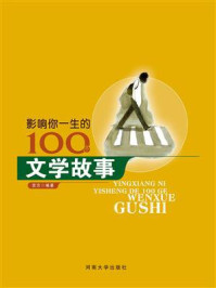影响你一生的100个文学故事