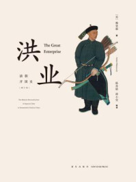 洪业:清朝开国史(增订版)