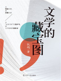 文学的藏宝图