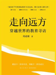走向远方:穿越世界的教育寻访