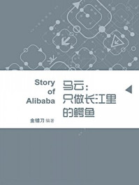 马云:只做长江里的鳄鱼(蓝狮子速读系列-管理012)