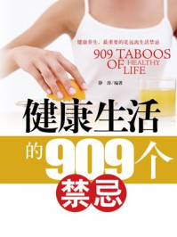 健康生活的909个禁忌