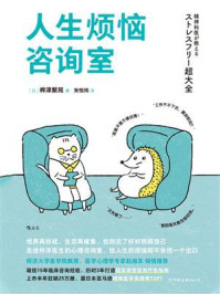 人生烦恼咨询室