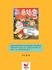 361°脑筋急转弯