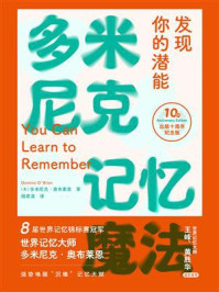 多米尼克记忆魔法 : 发现你的潜能