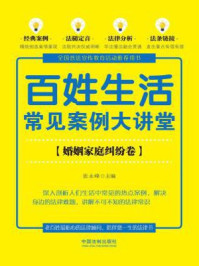 百姓生活常见案例大讲堂（婚姻家庭纠纷卷【七五普法】）