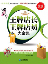 超值金版-王牌店长王牌店员大全集