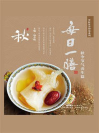 每日一膳:秋令节气养生篇