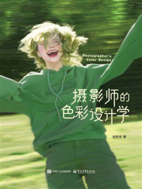 摄影师的色彩设计学