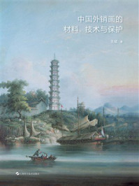 中国外销画的材料、技术与保护