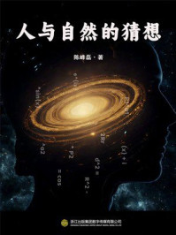 人与自然的猜想