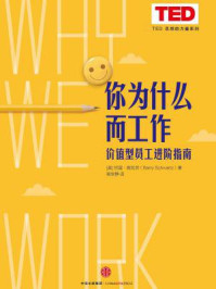你为什么而工作（TED 思想的力量系列）