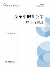 变革中的社会学：理论与实证