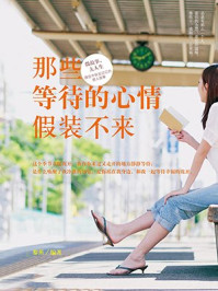那些等待的心情假装不来