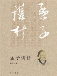孟子讲析