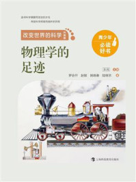 物理学的足迹