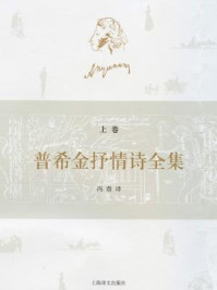 普希金抒情诗全集(上)