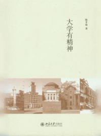 大学有精神（陈平原大学三书）