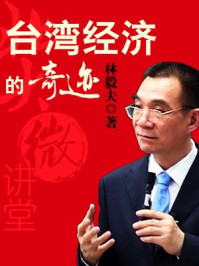 北大微讲堂:台湾经济的奇迹