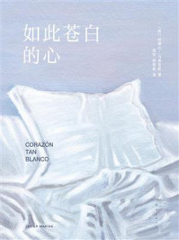 如此苍白的心（余华、董宇辉直播推荐）