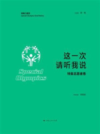 这一次 请听我说·特奥志愿者卷