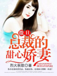 撒旦总裁的甜心娇妻