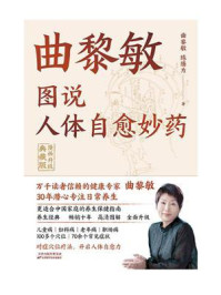 图说人体自愈妙药：漫画升级典藏版