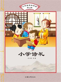 小学诗礼