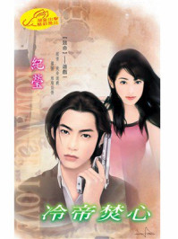 冷帝焚心