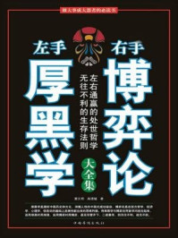 左手厚黑学右手博弈论