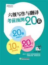 六级写作与翻译考前预测20篇