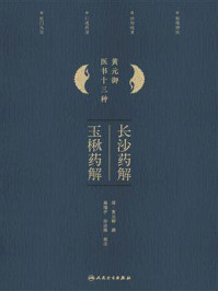 长沙药解；玉楸药解