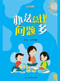 办法总比问题多