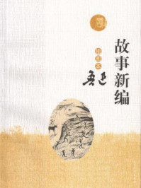 故事新编：插图本