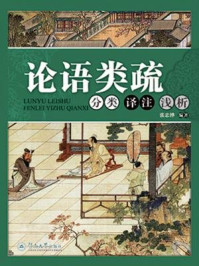 论语类疏:分类、译注、浅析