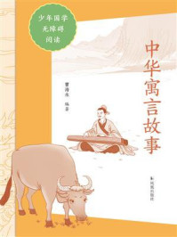 中华寓言故事(少年国学无障碍阅读)