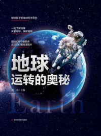 地球运转的奥秘