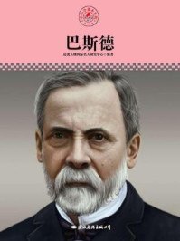 名人传记丛书——巴斯德
