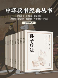中华兵书经典丛书（全8册）