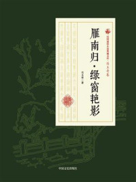 雁南归·绿窗艳影