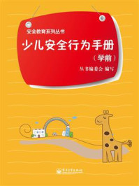 少儿安全行为手册(学前)(全彩)