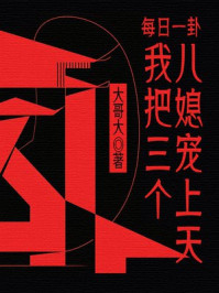 每日一卦，我把三个儿媳宠上天