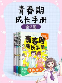 青春期成长手册(全3册)