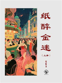 纸醉金迷（上）